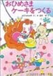 おひめさまケーキをつくる (学年別こどもおはなし劇場)