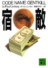 ポール・リンゼイ:宿敵 (講談社文庫)