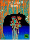 黒白の旅路 (講談社文庫 な 2-3)