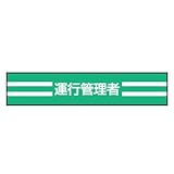 TOYO 新案型腕章(新案長さ調節具付きバンド式)No.65-0713 運行管理者・緑 65-0713
