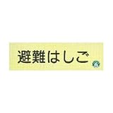 蓄光式　避難はしご標識板 【横】