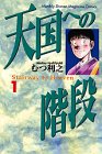 『天国への階段』1巻