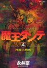 『魔王ダンテ』4巻