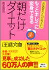 もっとキレイに変身できる「朝だけ」ダイエット―お医者さんが考えた (王様文庫 (B9-5))