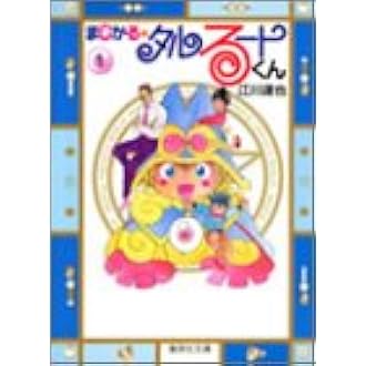 まじかる タルるートくん 1 集英社文庫 コミック版 江川 達也 本 通販 Amazon