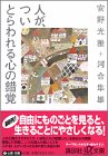 人が、ついとらわれる心の錯覚