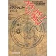 フランケンシュタイン (創元推理文庫 (532‐1)) (創元推理文庫 532-1)