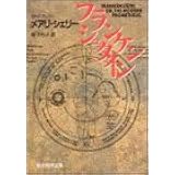 フランケンシュタイン (創元推理文庫 (532‐1)) (創元推理文庫 532-1)