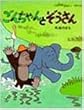 ごんちゃんとぞうさん (わたしのえほん 8)