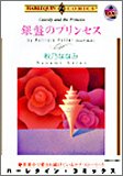 銀盤のプリンセス
