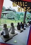 宿坊に泊まる (小学館文庫 G ん- 4-1)