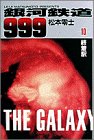 銀河鉄道999 (10) (小学館叢書)