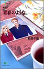 青春のような