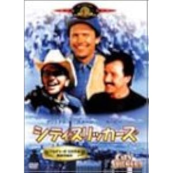 Amazon.co.jp: シティ・スリッカーズ2 “黄金伝説を追え