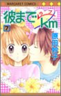 『彼までラブkm』7巻