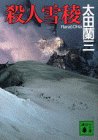 殺人雪稜 (講談社文庫)