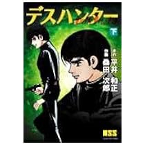 Amazon.co.jp: デスハンター(上) (マンガショップシリーズ