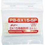 室本鉄工 メリー PB-SX15-5P SX15用樹脂板(5ヶ入)