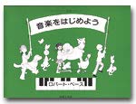 ペース/音楽をはじめよう (ペ-ス・ピアノ教育シリ-ズ)