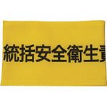 [3620301]ＫＥＩＡＩ　伸縮自在腕章　統括安全衛生責任者　Ｍ 900008