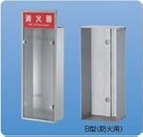 新協和 防火用消火器格納庫 消火器ボックス 下地金物 G型/H750×W289