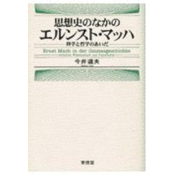 マッハ力学史 上: 古典力学の発展と批判 (ちくま学芸文庫 マ 27