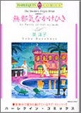 『無邪気なかけひき』