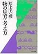 物の見方・考え方 (PHP文庫 マ 5-3)
