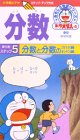 ドラえもんおもしろ学習シリーズ 分数(5)分数と分数のかけ算わり算 [VHS]