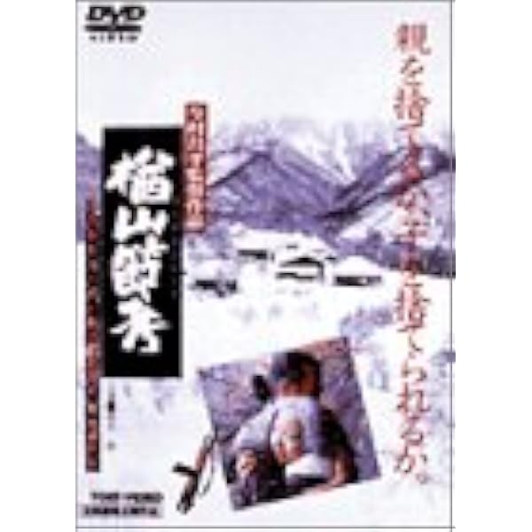 Amazon.co.jp: 木下惠介生誕100年 「楢山節考」 [DVD] : 田中絹代
