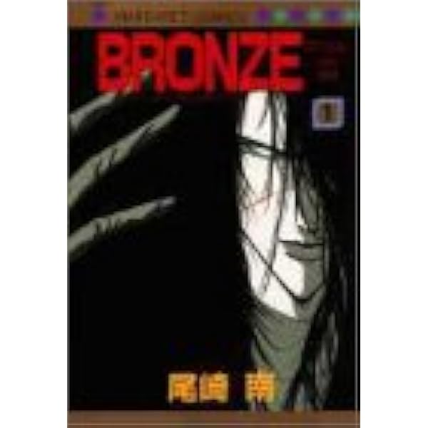 Bronze Zetsuai Since19 1 マーガレットコミックス 尾崎 南 本 通販 Amazon