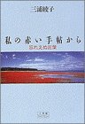 私の赤い手帖から―忘れえぬ言葉