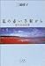 私の赤い手帖から―忘れえぬ言葉 私の赤い手帖から―忘れえぬ言葉