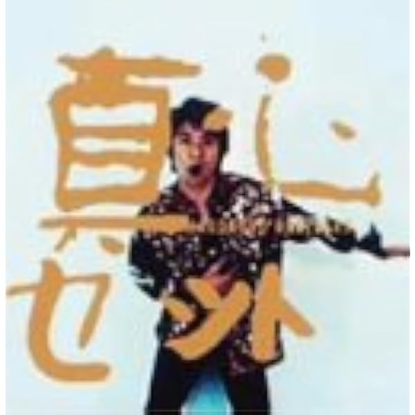 Amazon.co.jp: PACK TO THE FUTURE - THE 真心ブラザーズ: ミュージック