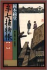 岡本綺堂:半七捕物帳〈1〉 (光文社時代小説文庫)