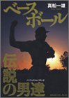 ベースボール 伝説の