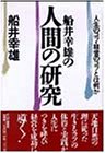 船井幸雄の人間の研究 by KAKAPO
