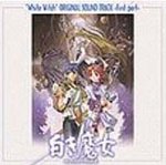 オリジナル・サウンドトラック 新・白き魔女 - 前編 -