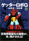 『ゲッターロボG』
