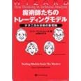 魔術師たちのトレーディングモデル―ウィザード・ブックシリーズ<11>