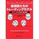 魔術師たちのトレーディングモデル―ウィザード・ブックシリーズ<11>
