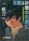 柄刀一:殺意は砂糖の右側に―痛快本格推理 祥伝社文庫―天才・龍之介がゆく!