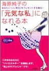 無料電子書籍 おすすめ 海原純子の「元気な私」になれる本 (知的生きかた文庫―わたしの時間シ バイ
