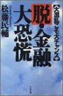 脱・金融大恐慌―大混乱こそ大チャンス