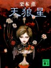 栗本薫:天狼星 (講談社文庫)