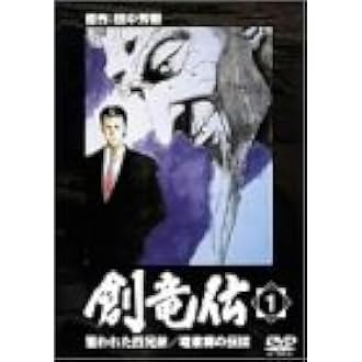 Amazon 創竜伝 1 狙われた四兄弟 黄泉郷の伝説 Dvd アニメ