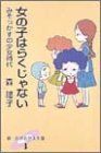 女の子はらくじゃない―みそっかすの少女時代 (新・のびのび人生論)