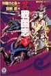 異戦国志 3 (歴史群像コミックス)