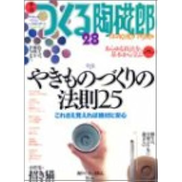 Amazon.co.jp: 季刊つくる陶磁郎 39: やきものづくりの