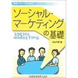 ポケット図解 フィリップ コトラーのソーシャル マーケティングがわかる本 宮崎 哲也 本 通販 Amazon
